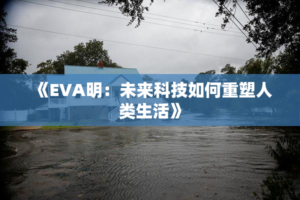 《EVA明：未来科技如何重塑人类生活》