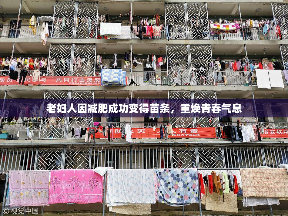 老妇人因减肥成功变得苗条，重焕青春气息