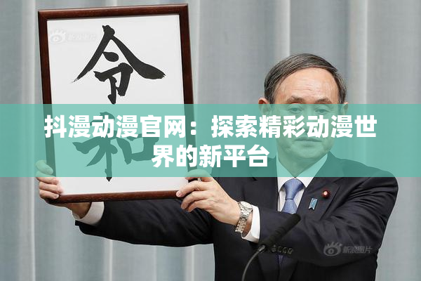 抖漫动漫官网：探索精彩动漫世界的新平台