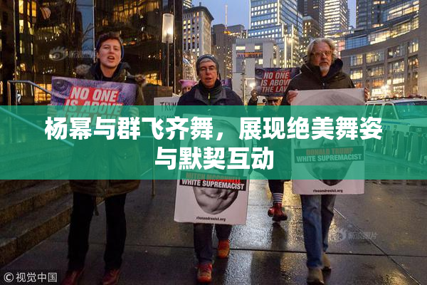 杨幂与群飞齐舞，展现绝美舞姿与默契互动