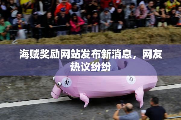 海贼奖励网站发布新消息，网友热议纷纷