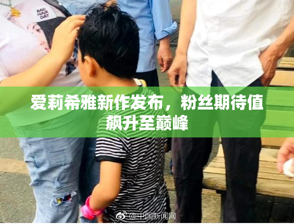 爱莉希雅新作发布，粉丝期待值飙升至巅峰