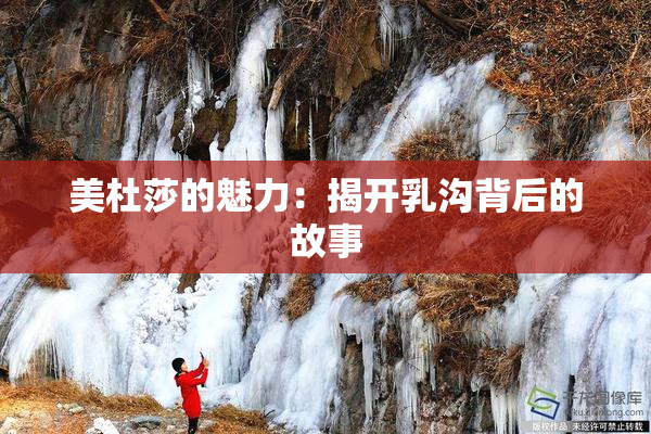 美杜莎的魅力：揭开乳沟背后的故事
