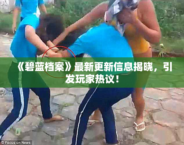 《碧蓝档案》最新更新信息揭晓，引发玩家热议！