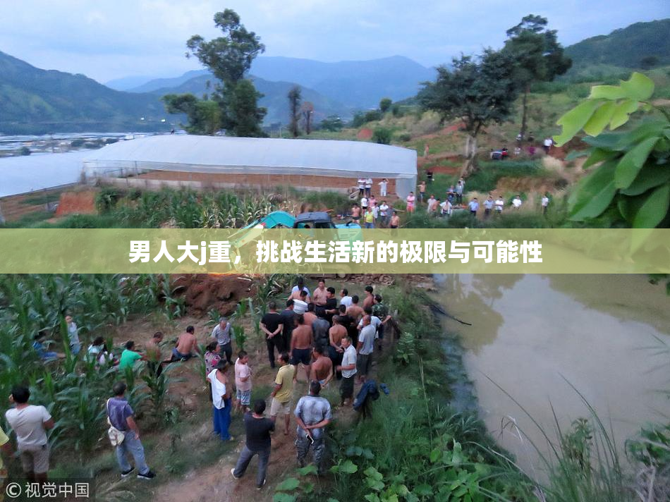 男人大j重，挑战生活新的极限与可能性