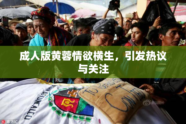 成人版黄蓉情欲横生，引发热议与关注