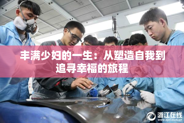 丰满少妇的一生：从塑造自我到追寻幸福的旅程