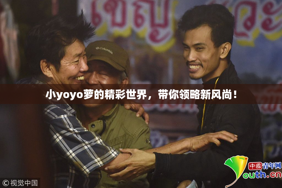 小yoyo萝的精彩世界，带你领略新风尚！