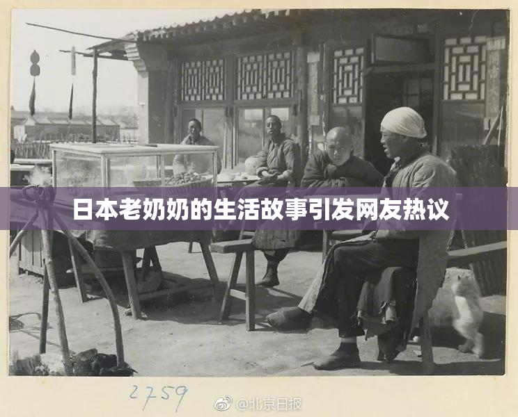 日本老奶奶的生活故事引发网友热议