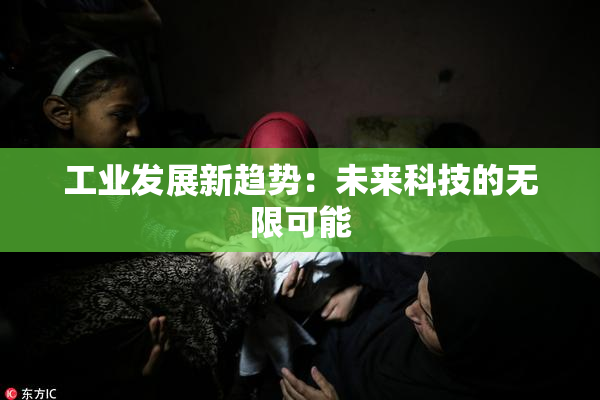 工业发展新趋势：未来科技的无限可能