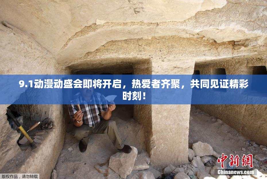 9.1动漫动盛会即将开启，热爱者齐聚，共同见证精彩时刻！