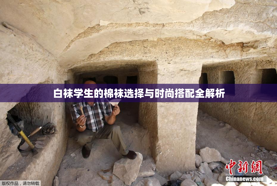 白袜学生的棉袜选择与时尚搭配全解析