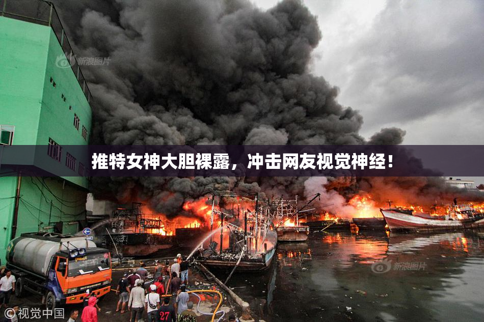 推特女神大胆裸露，冲击网友视觉神经！