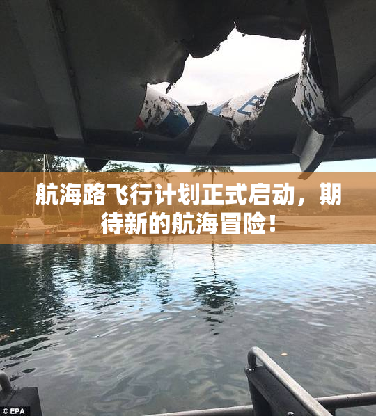 航海路飞行计划正式启动，期待新的航海冒险！