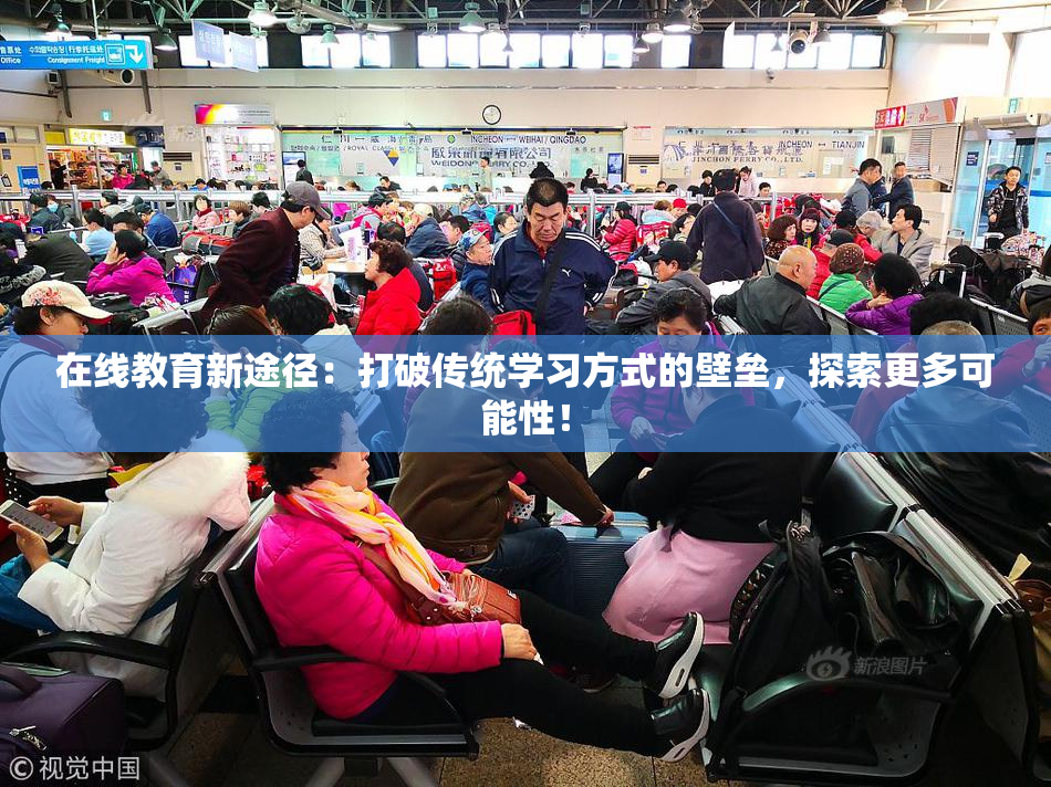 在线教育新途径：打破传统学习方式的壁垒，探索更多可能性！