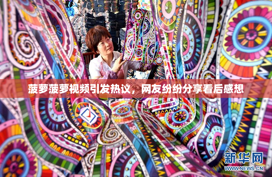 菠萝菠萝视频引发热议，网友纷纷分享看后感想