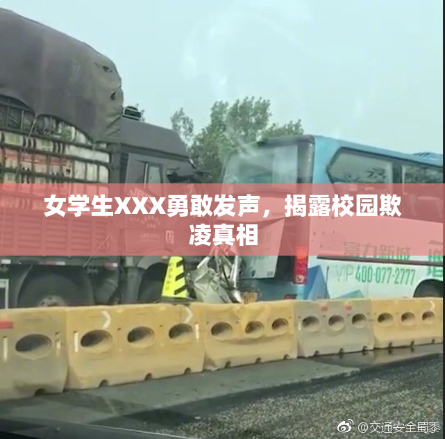 女学生XXX勇敢发声，揭露校园欺凌真相