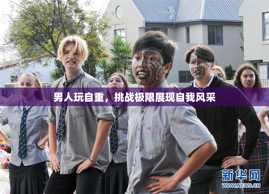 男人玩自重，挑战极限展现自我风采