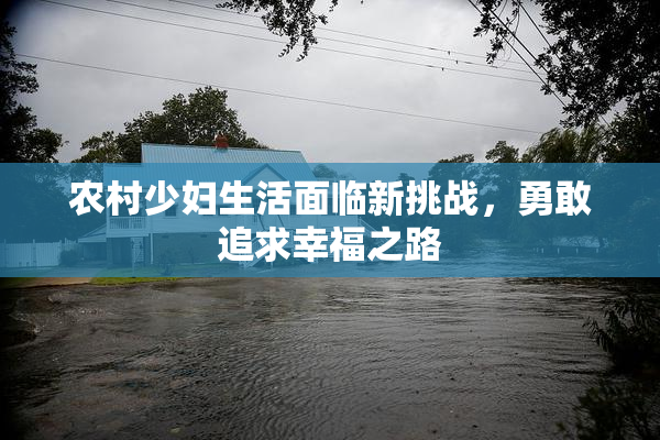 农村少妇生活面临新挑战，勇敢追求幸福之路