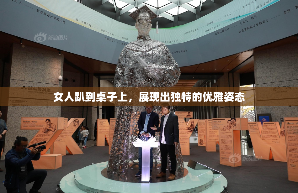 女人趴到桌子上，展现出独特的优雅姿态