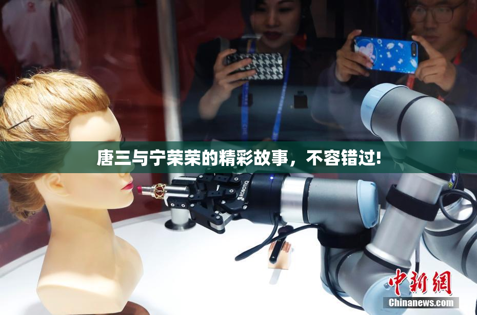 唐三与宁荣荣的精彩故事，不容错过!