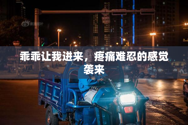 乖乖让我进来，疼痛难忍的感觉袭来