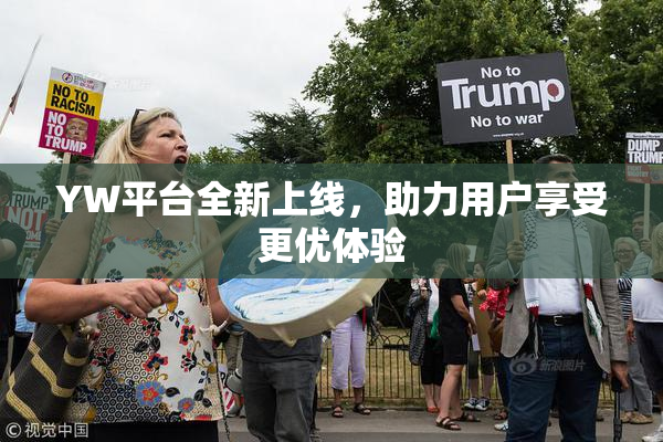 YW平台全新上线，助力用户享受更优体验