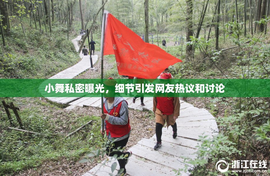 小舞私密曝光，细节引发网友热议和讨论
