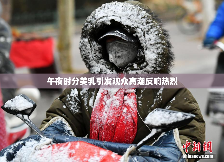 午夜时分美乳引发观众高潮反响热烈