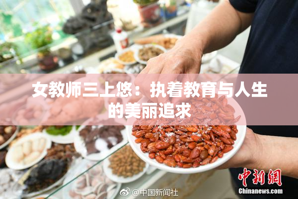 女教师三上悠：执着教育与人生的美丽追求