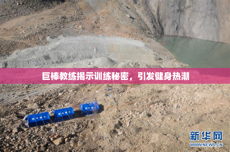 巨棒教练揭示训练秘密，引发健身热潮