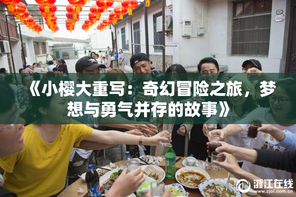 《小樱大重写：奇幻冒险之旅，梦想与勇气并存的故事》