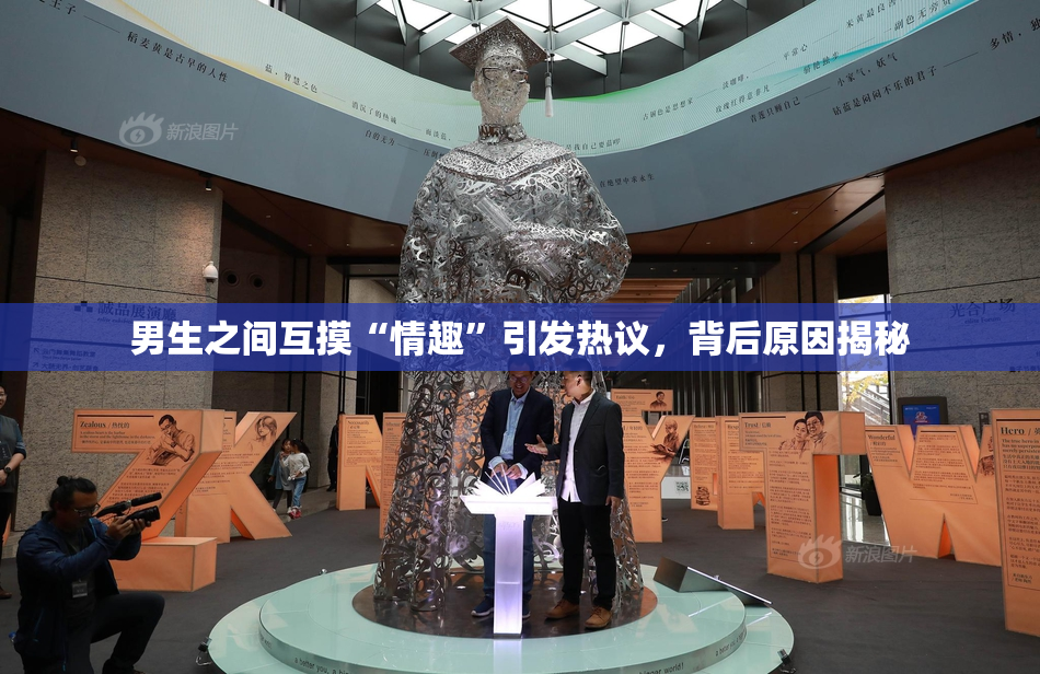 男生之间互摸“情趣”引发热议，背后原因揭秘
