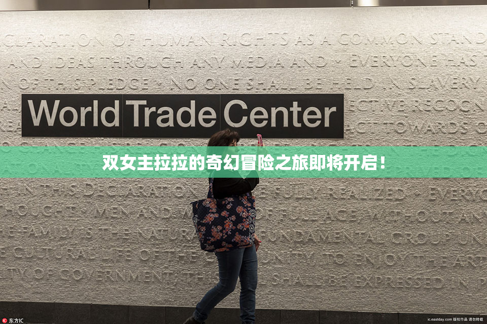 双女主拉拉的奇幻冒险之旅即将开启！