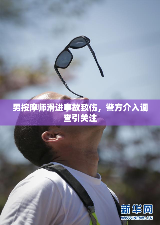 男按摩师滑进事故致伤，警方介入调查引关注