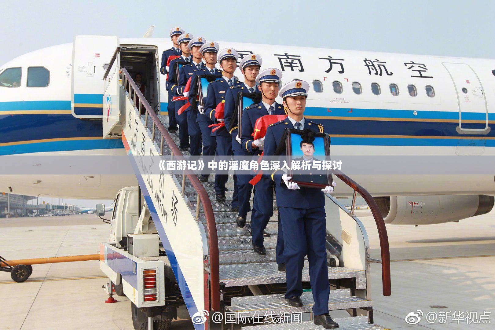 《西游记》中的淫魔角色深入解析与探讨