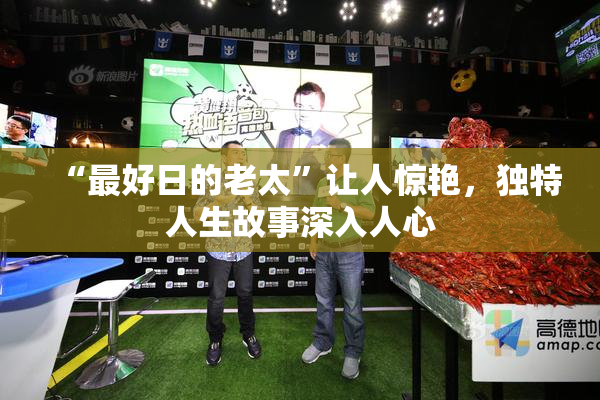 “最好日的老太”让人惊艳，独特人生故事深入人心