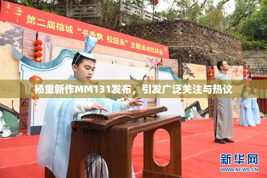 杨重新作MM131发布，引发广泛关注与热议
