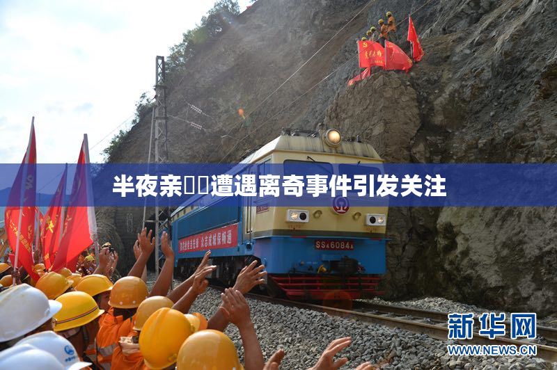 半夜亲妺妺遭遇离奇事件引发关注