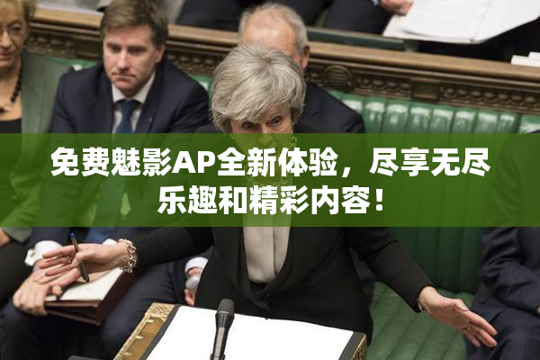 免费魅影AP全新体验，尽享无尽乐趣和精彩内容！