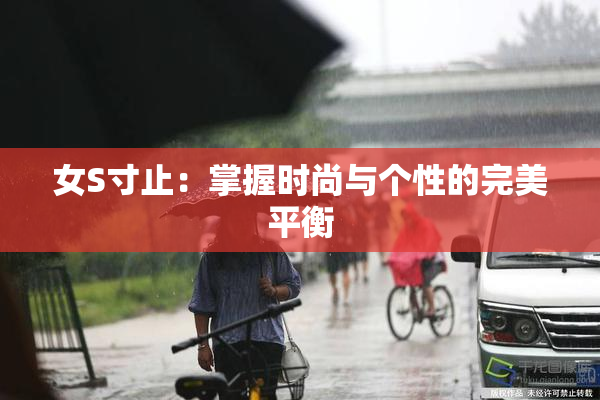 女S寸止：掌握时尚与个性的完美平衡