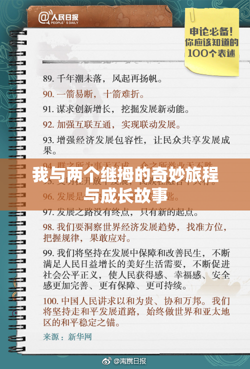 我与两个继拇的奇妙旅程与成长故事