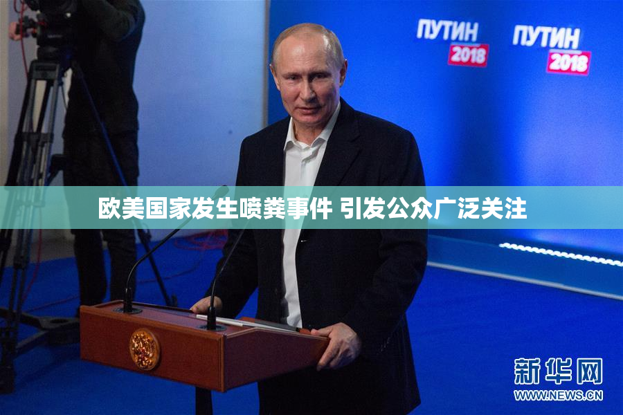欧美国家发生喷粪事件 引发公众广泛关注