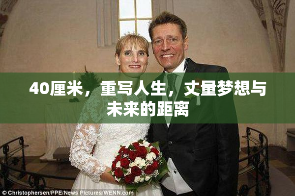 40厘米，重写人生，丈量梦想与未来的距离