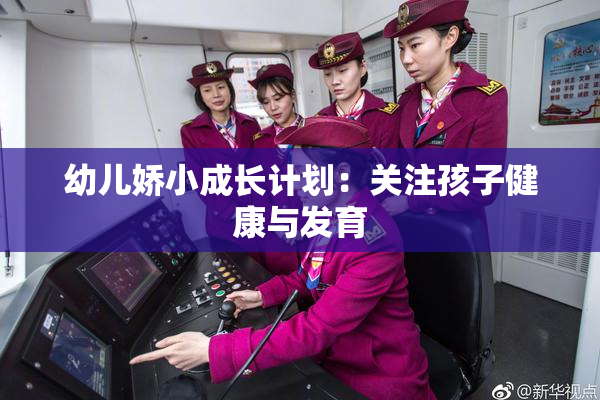 幼儿娇小成长计划：关注孩子健康与发育