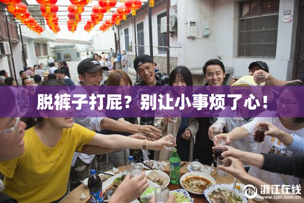 脱裤子打屁？别让小事烦了心！