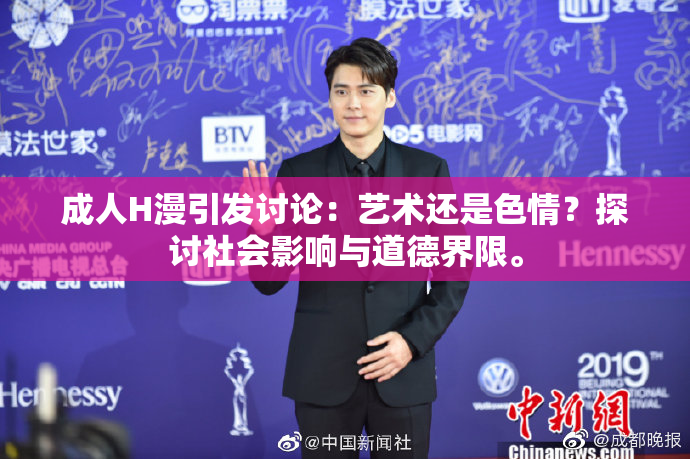 成人H漫引发讨论：艺术还是色情？探讨社会影响与道德界限。