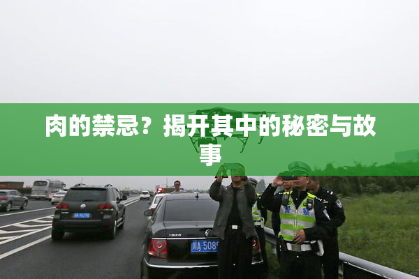肉的禁忌？揭开其中的秘密与故事