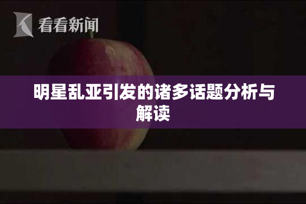 明星乱亚引发的诸多话题分析与解读