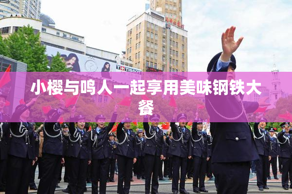 小樱与鸣人一起享用美味钢铁大餐